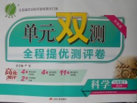 2018年單元雙測全程提優(yōu)測評卷九年級科學(xué)下冊浙教版