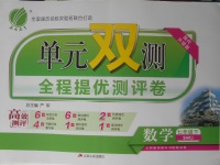 2018年單元雙測全程提優測評卷七年級數學下冊滬科版