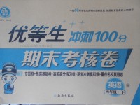 2018年優(yōu)等生沖刺100分期末考核卷四年級英語下冊外研版