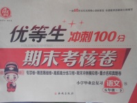 2018年優(yōu)等生沖刺100分期末考核卷五年級語文下冊語文S版