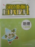 2018年綠色指標自我提升八年級地理下冊