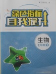 2018年綠色指標自我提升七年級生物下冊