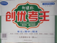 2017年新課標(biāo)創(chuàng)優(yōu)考王九年級(jí)語文全一冊(cè)人教版