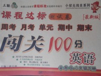 2018年課程達標測試卷闖關100分六年級英語下冊冀教版
