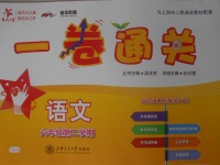 2018年一卷通關六年級語文第二學期