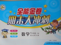 2018年全能金卷期末大沖刺五年級(jí)數(shù)學(xué)下冊(cè)北師大版
