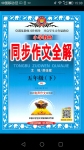 2018年小學(xué)教材同步作文全解五年級下冊人教版