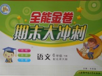 2018年全能金卷期末大沖刺六年級(jí)語(yǔ)文下冊(cè)北師大版