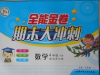 2018年全能金卷期末大沖刺四年級數(shù)學(xué)下冊北師大版