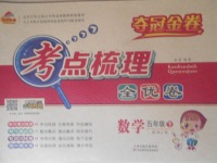 2018年奪冠金卷考點梳理全優(yōu)卷五年級數(shù)學(xué)下冊人教版