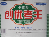 2017年新課標(biāo)創(chuàng)優(yōu)考王九年級(jí)數(shù)學(xué)全一冊(cè)滬科版