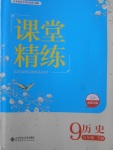 2018年課堂精練九年級歷史下冊北師大版