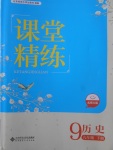 2018年課堂精練九年級(jí)歷史下冊(cè)北師大版