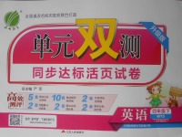 2018年單元雙測同步達(dá)標(biāo)活頁試卷四年級英語下冊外研版三起