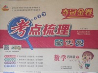 2018年奪冠金卷考點(diǎn)梳理全優(yōu)卷四年級(jí)數(shù)學(xué)下冊(cè)人教版