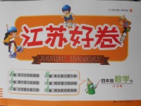 2018年江蘇好卷四年級數學下冊江蘇版