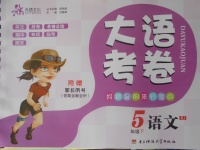 2018年大語(yǔ)考卷五年級(jí)語(yǔ)文下冊(cè)人教版