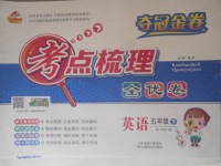 2018年奪冠金卷考點(diǎn)梳理全優(yōu)卷五年級(jí)英語下冊人教PEP版