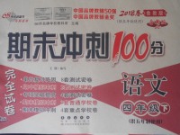 2018年期末沖刺100分完全試卷四年級語文下冊魯教版五四制