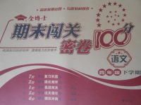 2018年金博士期末闖關(guān)密卷100分四年級(jí)語文下冊(cè)