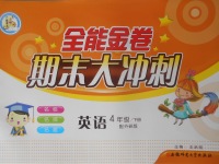 2018年全能金卷期末大沖刺四年級英語下冊外研版