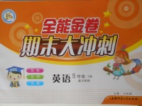 2018年全能金卷期末大沖刺五年級(jí)英語(yǔ)下冊(cè)外研版