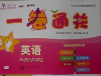 2018年一卷通關(guān)八年級(jí)英語(yǔ)第二學(xué)期