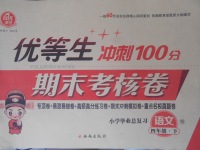 2018年優(yōu)等生沖刺100分期末考核卷四年級語文下冊語文S版