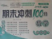 2018年期末沖刺100分完全試卷三年級數(shù)學(xué)下冊江蘇版