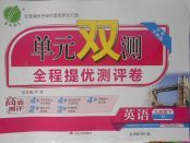 2018年單元雙測(cè)全程提優(yōu)測(cè)評(píng)卷九年級(jí)英語(yǔ)下冊(cè)譯林版