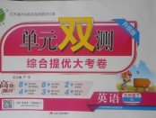 2018年單元雙測綜合提優大考卷五年級英語下冊譯林版三起