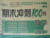 2018年期末沖刺100分完全試卷五年級(jí)數(shù)學(xué)下冊(cè)冀教版