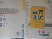 2018年單元測(cè)試三年級(jí)科學(xué)下冊(cè)教科版四川教育出版社