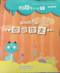 2018年家庭作業(yè)五年級語文下冊蘇教版貴州教育出版社