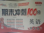 2018年期末沖刺100分完全試卷四年級英語下冊外研版武漢專用