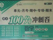 2018年期末100分冲刺卷五年级数学下册北师大版