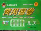2018年王后雄黃岡密卷七年級數學下冊湘教版