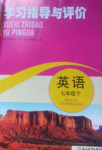 2018年學(xué)習(xí)指導(dǎo)與評(píng)價(jià)七年級(jí)英語下冊(cè)外研版