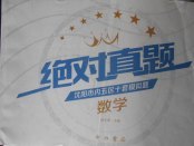 2018年絕對真題數(shù)學