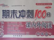 2018年期末沖刺100分完全試卷課內外閱讀六年級下冊通用版