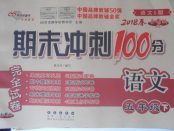 2018年期末沖刺100分完全試卷五年級語文下冊語文S版