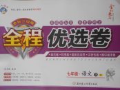 2018年全程優選卷七年級語文下冊北師大版