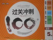 2018年鐘書金牌過關(guān)沖刺100分五年級數(shù)學(xué)下冊