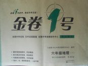 2018年金卷1號(hào)六年級(jí)地理下冊(cè)魯教版五四制