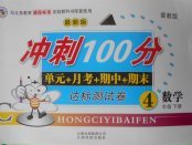 2018年沖刺100分達(dá)標(biāo)測(cè)試卷四年級(jí)數(shù)學(xué)下冊(cè)冀教版