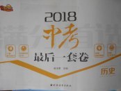 2018年中考最后一套卷歷史