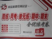 2018年手拉手全優(yōu)練考卷五年級(jí)語文下冊(cè)蘇教版