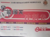 2018年全能闖關(guān)沖刺卷八年級地理下冊人教版