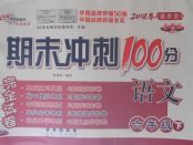 2018年期末沖刺100分完全試卷六年級語文下冊冀教版