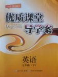 2018年優(yōu)質(zhì)課堂導(dǎo)學(xué)案七年級(jí)英語(yǔ)下冊(cè)